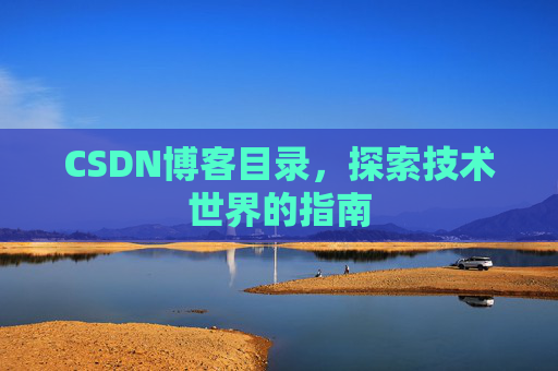 CSDN博客目录，探索技术世界的指南